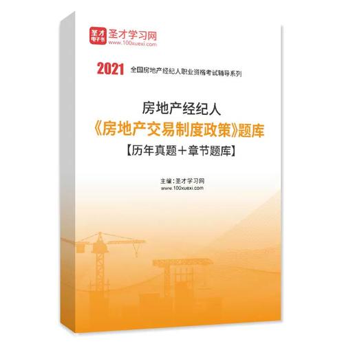2026年房地產(chǎn)經(jīng)紀(jì)人房地產(chǎn)交易制度政策題庫歷年真題+章節(jié)題庫